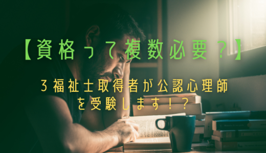 【資格って複数必要？】｜３福祉士取得者が第４回公認心理師試験を受験します！？