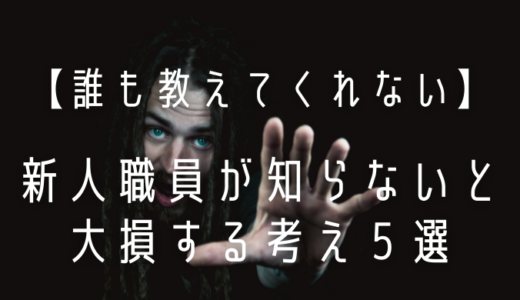 【誰も教えてくれない】新人職員が知らないと大損する考え５選