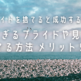 【プライドを捨てると成功する！？】高すぎるプライドや見栄を捨てる方法メリット５つ