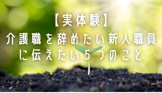 【実体験】介護職を辞めたい新人職員に伝えたい５つのこと